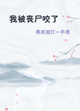 我被丧尸咬了