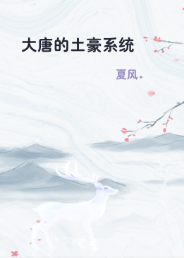 大唐的土豪系统
