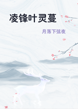 凌锋叶灵蔓