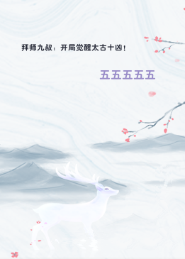 拜师九叔：开局觉醒太古十凶！