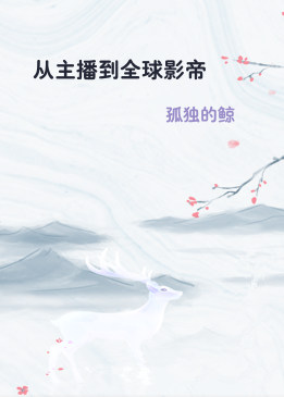 从主播到全球影帝