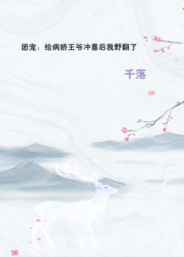 团宠：给病娇王爷冲喜后我野翻了