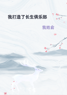 我打造了长生俱乐部