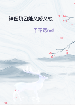神医奶团她又娇又软