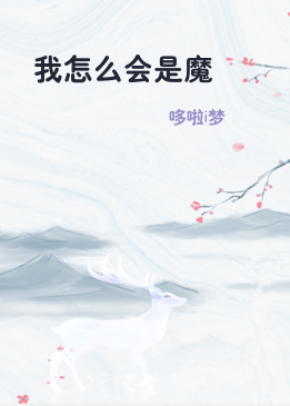 我怎么会是魔
