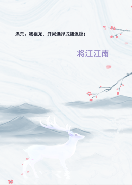 洪荒：我祖龙，开局选择龙族退隐！