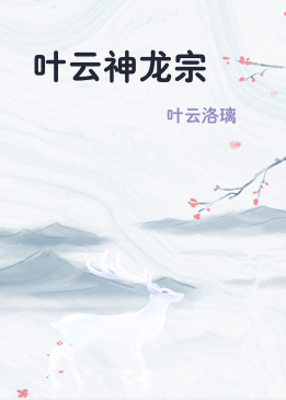 叶云神龙宗