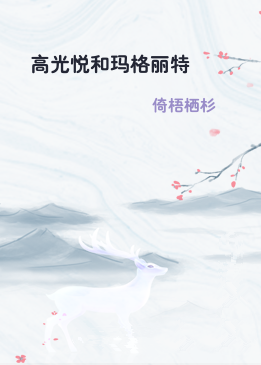 高光悦和玛格丽特