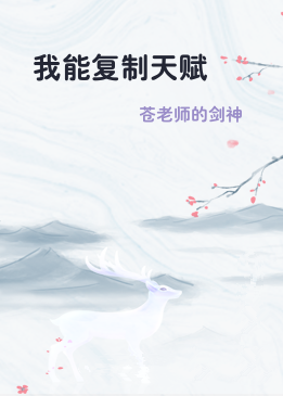 我能复制天赋