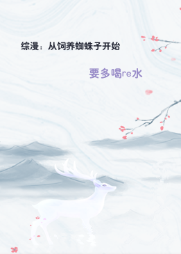 综漫：从饲养蜘蛛子开始