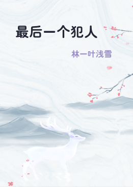 最后一个犯人