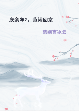 庆余年2：范闲回京
