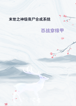 末世之神级丧尸合成系统