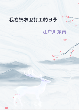 我在锦衣卫打工的日子