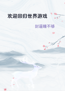 欢迎回归世界游戏