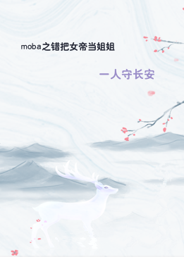 moba之错把女帝当姐姐