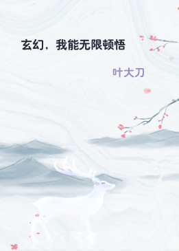 玄幻，我能无限顿悟