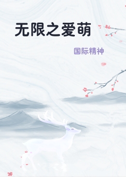 无限之爱萌