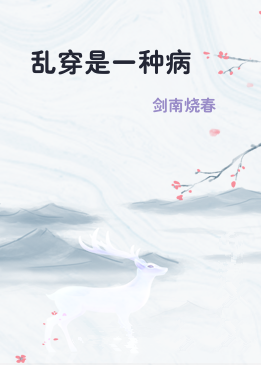 乱穿是一种病