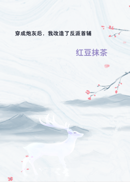 穿成炮灰后，我改造了反派首辅