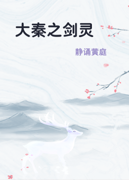 大秦之剑灵