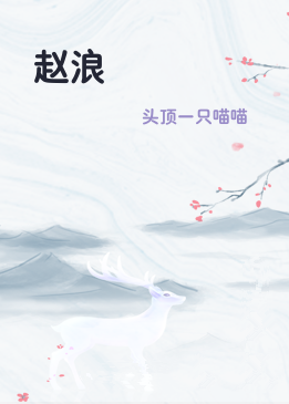 赵浪
