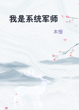我是系统军师