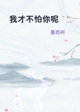 我才不怕你呢