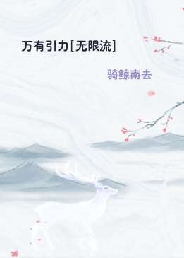 万有引力[无限流]