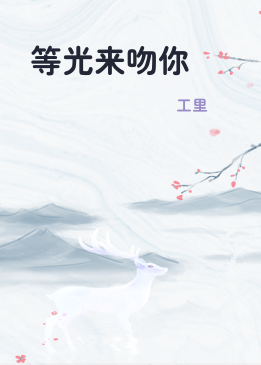 等光来吻你