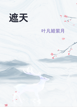 遮天