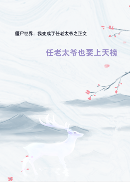 僵尸世界：我变成了任老太爷之正文