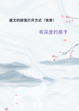 虐文的甜宠打开方式（快穿）
