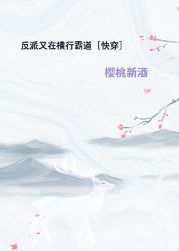 反派又在横行霸道［快穿］