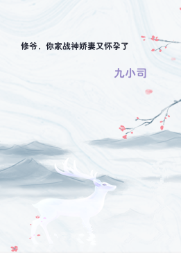 修爷，你家战神娇妻又怀孕了