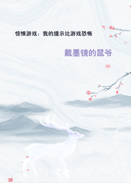 惊悚游戏：我的提示比游戏恐怖