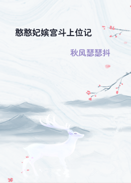 憨憨妃嫔宫斗上位记