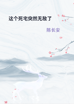 这个死宅突然无敌了