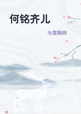 何铭齐儿