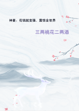 神豪：花钱就变强，震惊全世界
