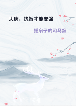大唐：抗旨才能变强