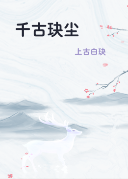 千古玦尘