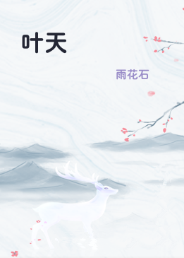 叶天