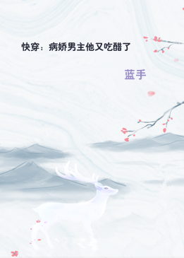 快穿：病娇男主他又吃醋了