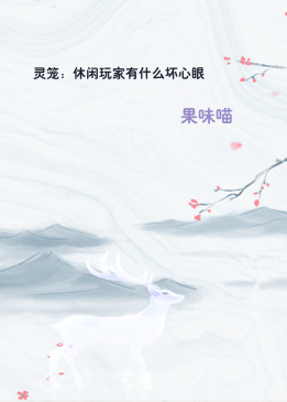 灵笼：休闲玩家有什么坏心眼