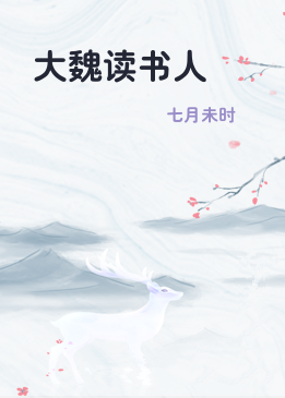 大魏读书人