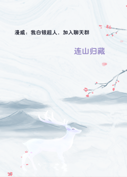 漫威：我白银超人，加入聊天群