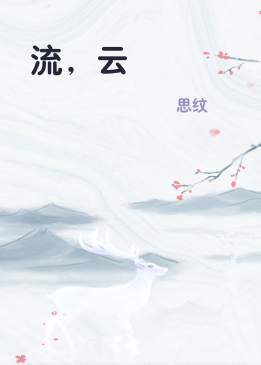 流，云