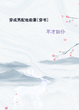 穿成男配他前妻[穿书]