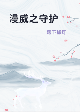 漫威之守护